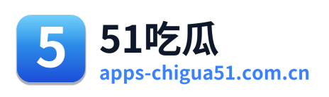 51吃瓜